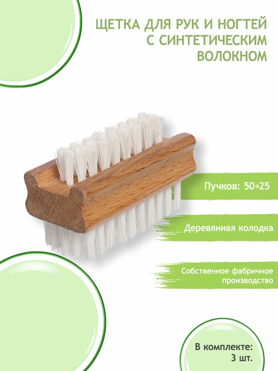 Щетка для рук и ногтей с синтетическим волокном 75 пучков ECOBRUSH Р/77 (3 шт)