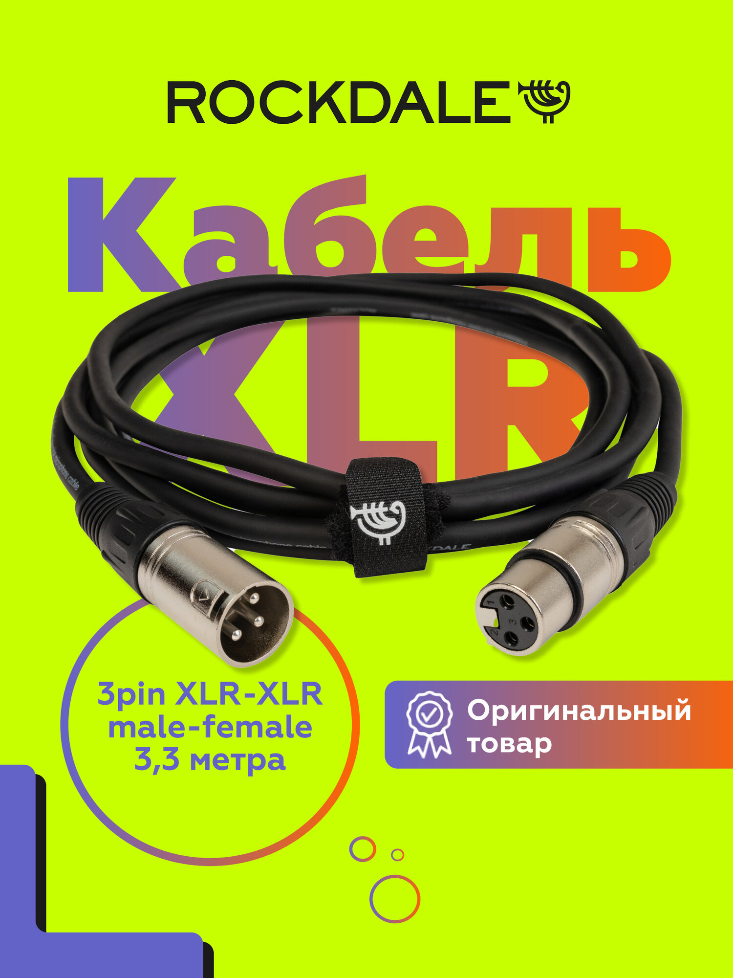 Микрофонный кабель XLR XLR ROCKDALE MC001 10 экранированный 3 3 метра
