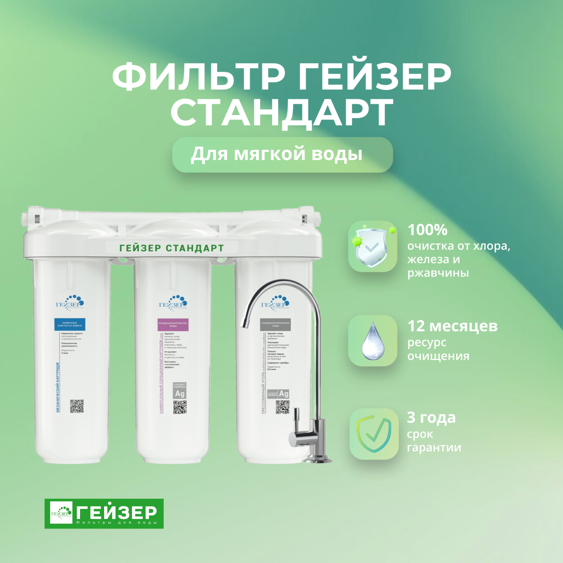 Фильтр для воды под мойку Гейзер Стандарт для мягкой воды Артикул: 19062