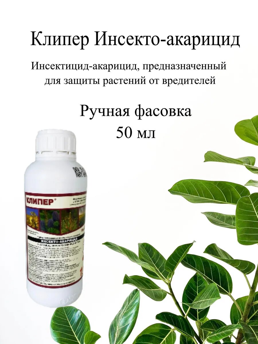 Клипер Инсектицид 50 мл (ручная фасовка)