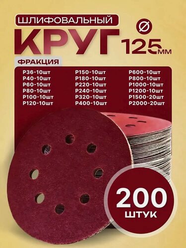 Изображение товара Шлифовальные круги 125мм на липучке 200 шт набор / Диски шлифовальные набор Р36 - Р2000