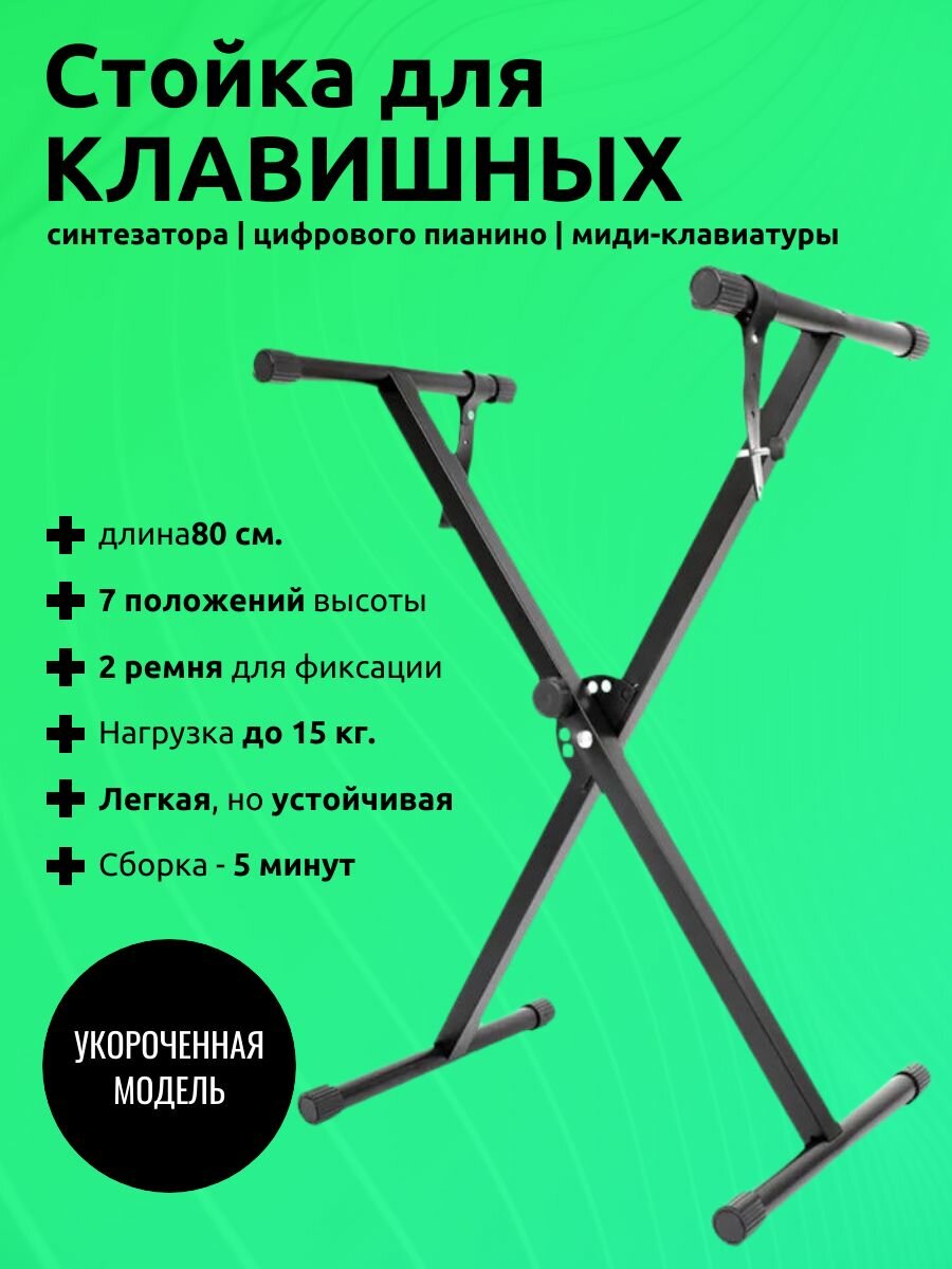 Стойка для синтезатора или под цифровое пианино. Универсальная клавишная укороченная - 80 см