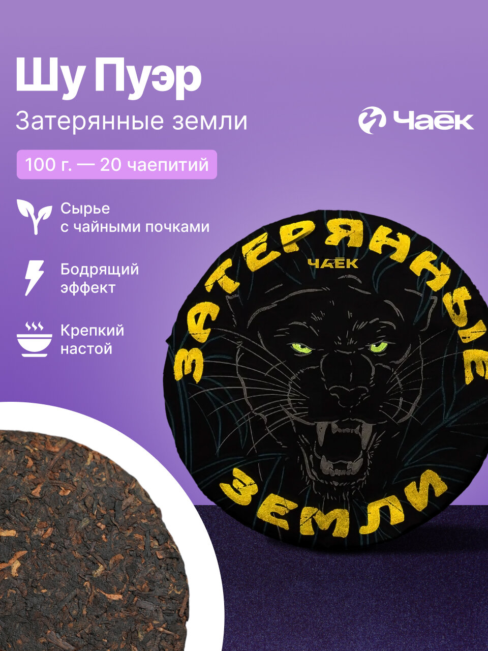 Чёрный чай Шу Пуэр Затерянные земли, прессованный листовой чай 100 г, дикорастущий китайский чай из Юньнани, ЧАЁК