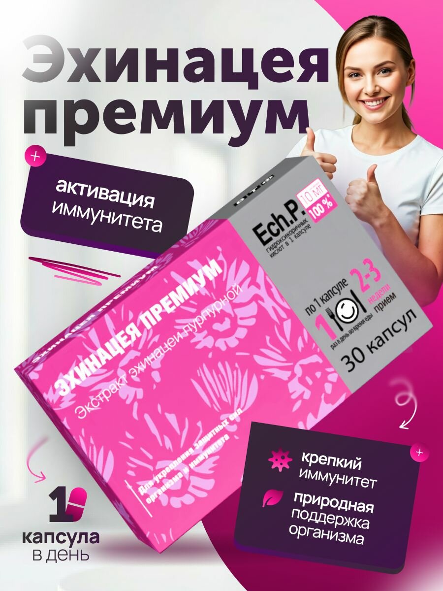 Эхинацея премиум капсулы 30 шт