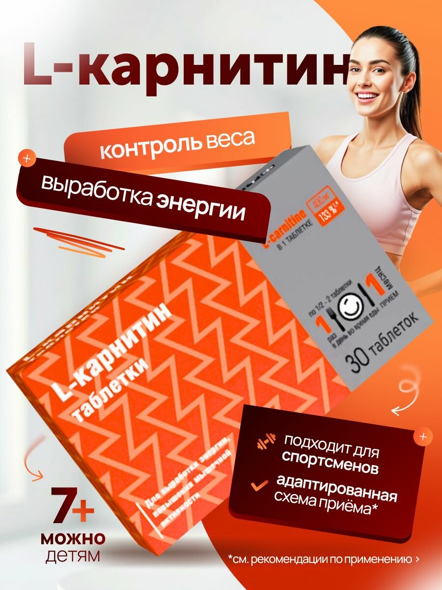 L-карнитин таблетки для детей с 7 лет и взрослых 30 шт