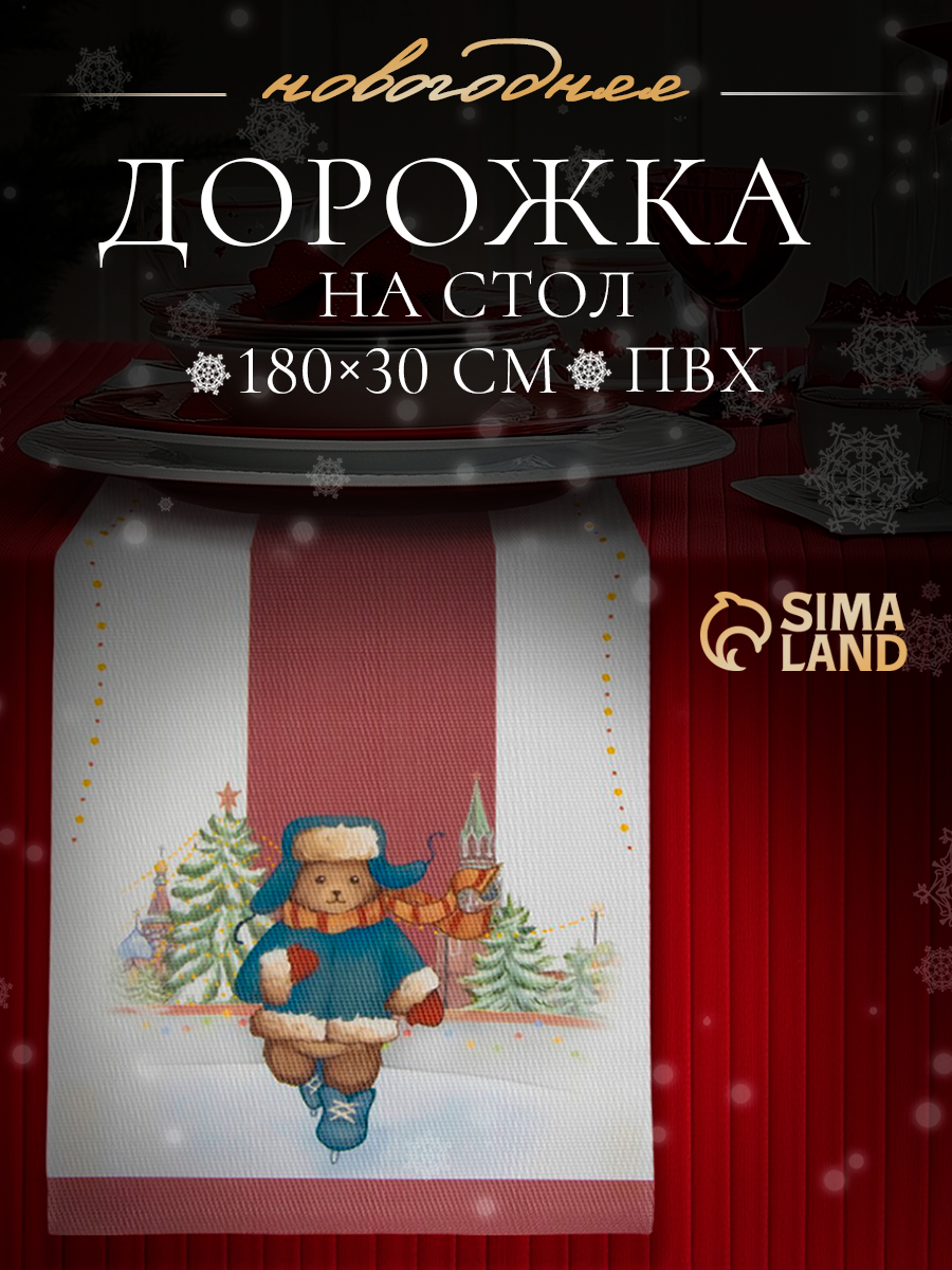 Дорожка новогодняя на стол Доляна «Московский мишка» сервировочная 180×30 см