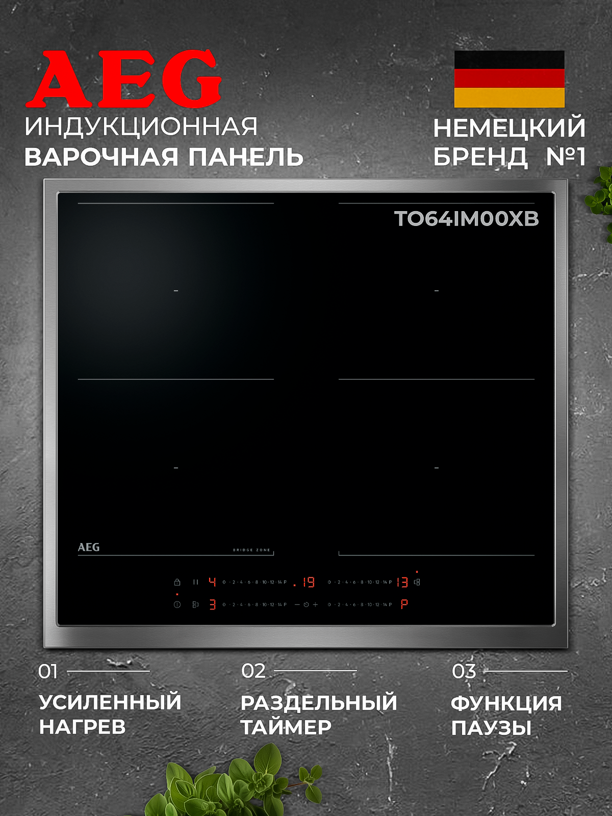 Индукционная варочная панель AEG TO64IM00XB, 4 конфорки, сенсорное управление, с рамкой