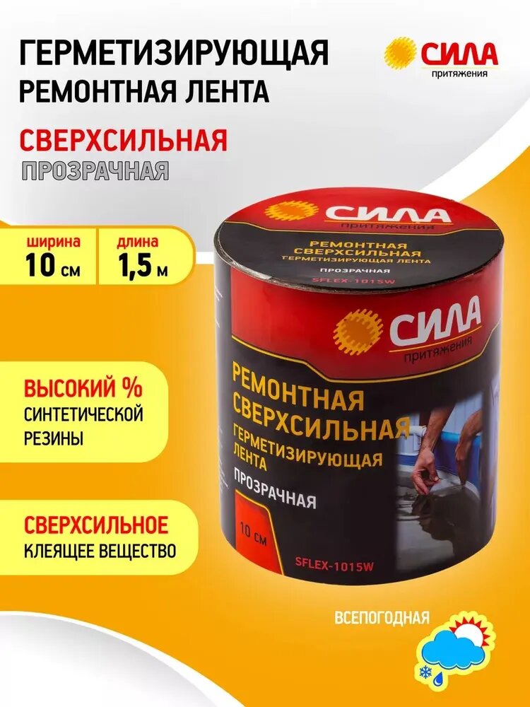 Лента Герметизирующая ремонтная лента сила SFLEX-1015W сверхсильная 10 см х 1,5 м прозрачная
