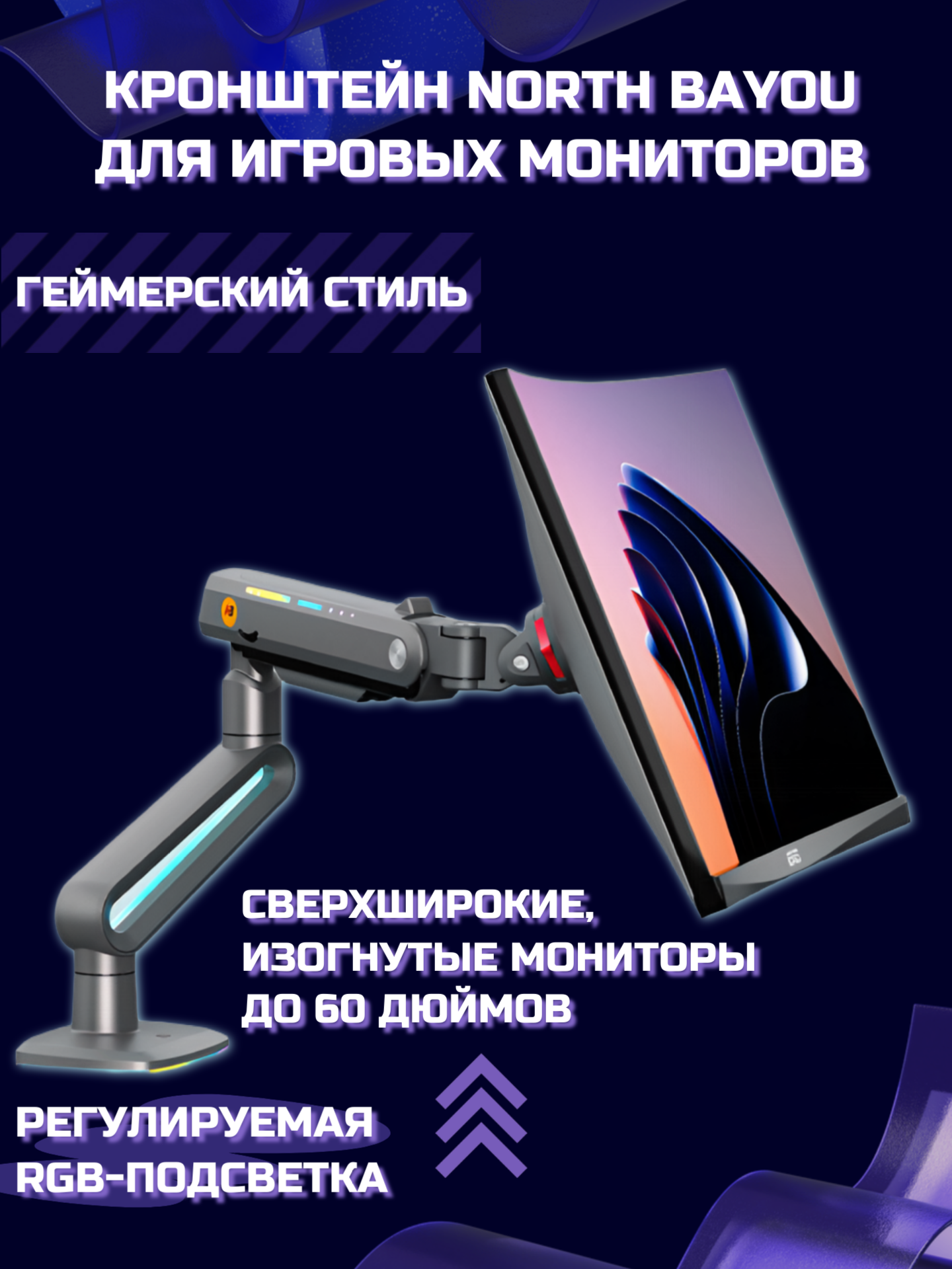 Настольный игровой кронштейн NB North Bayou F6 (F6-G) для монитора 32-60" до 20 кг, с RGB-подсветкой, матовый черный