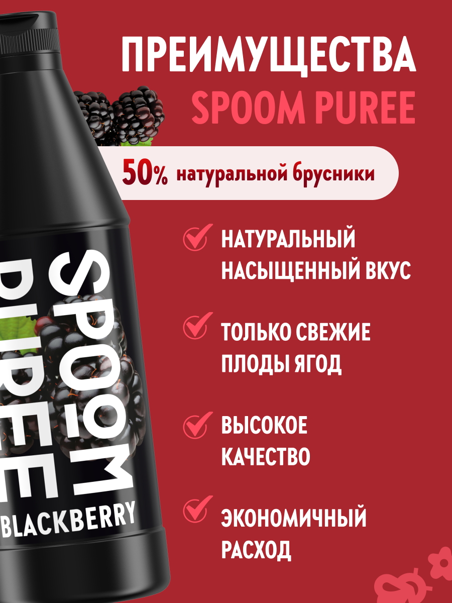 Натуральный концентрат SPOOM PUREE Ежевика 1 кг (основа для приготовления напитков и десертов) — фото 1