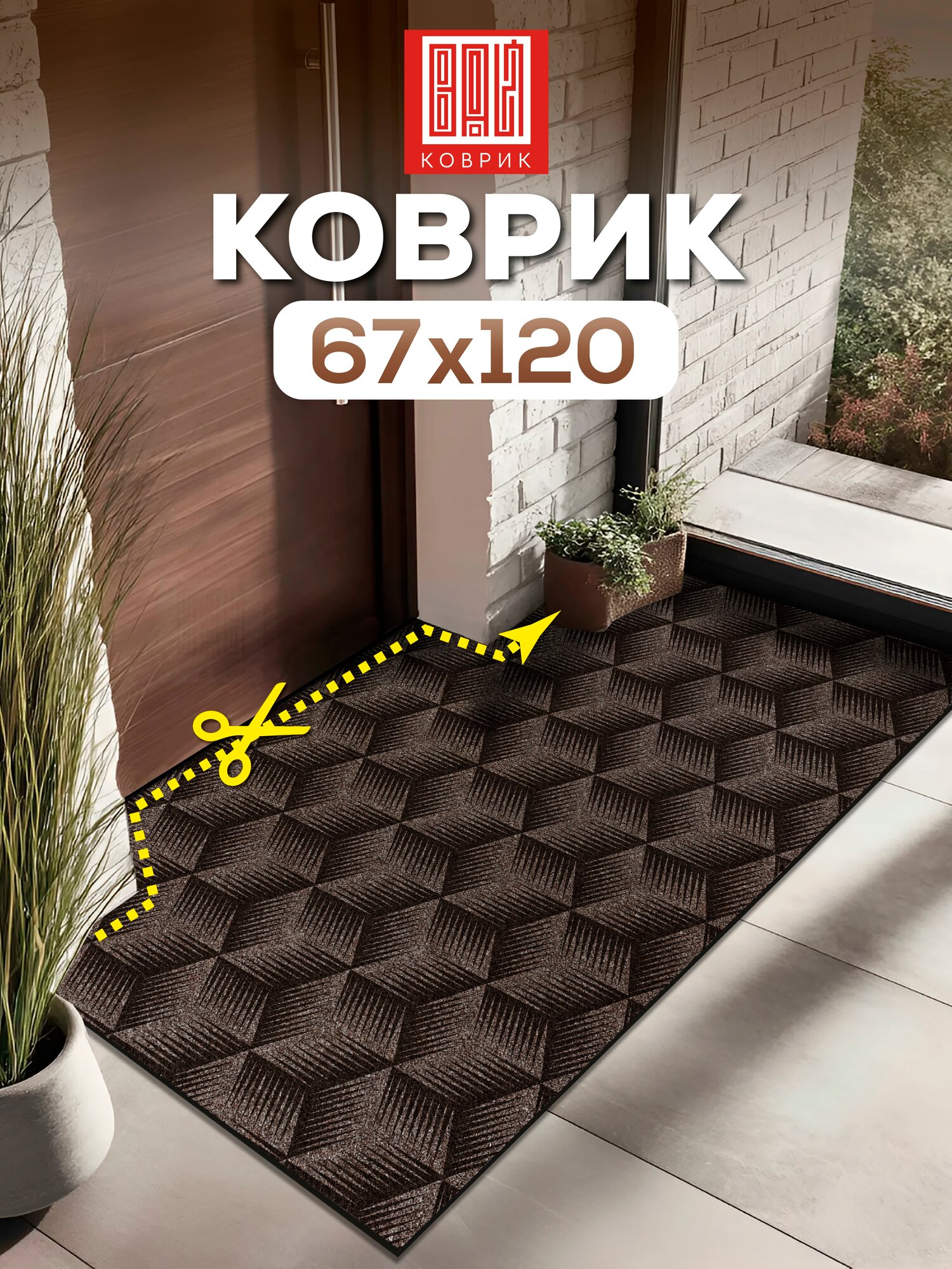 Коврик в прихожую вырезной противоскользящий 67х120 фокус мокко