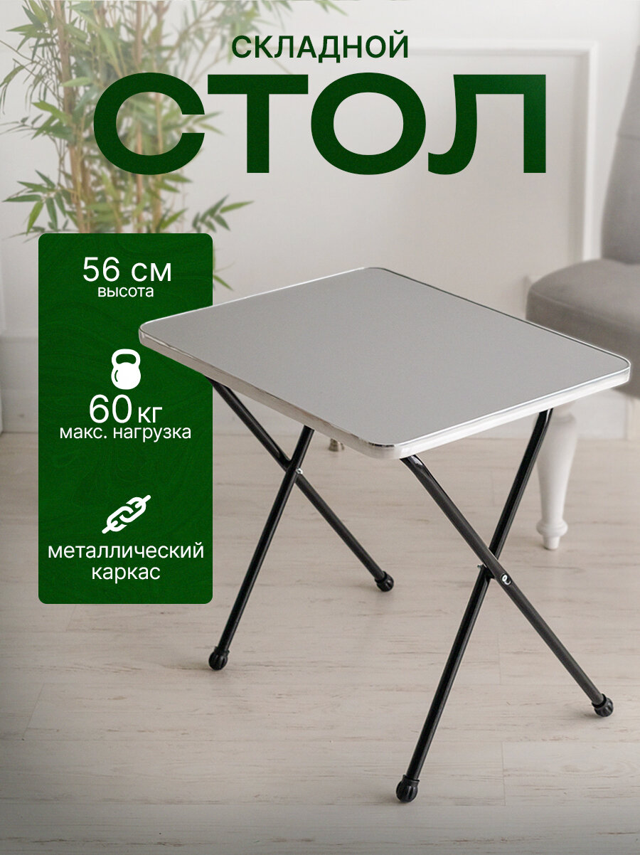 Кухонный стол складной для дома и дачи 58х56х45 см/ серебряный уголь АЮДОМ