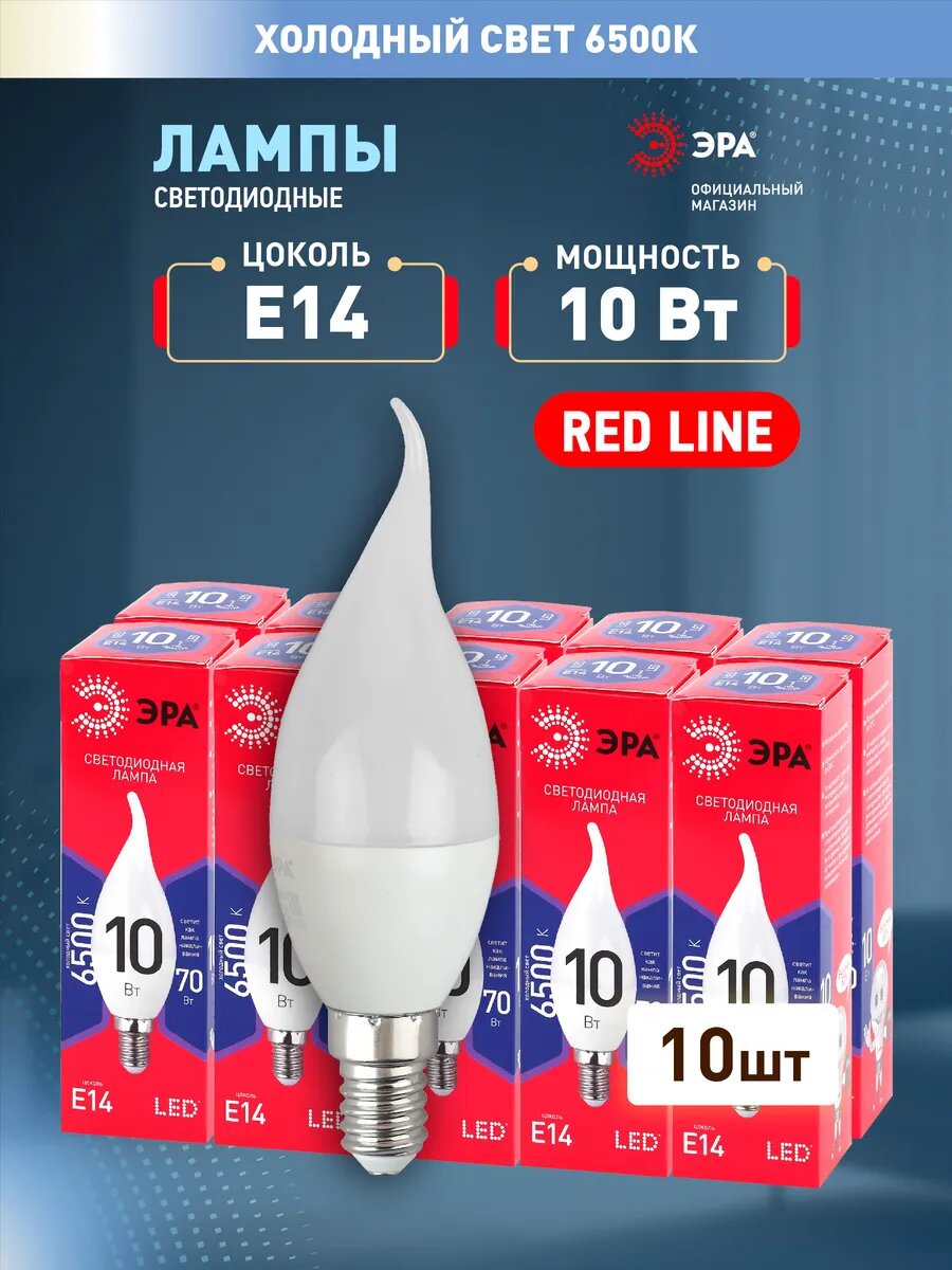 Лампочка светодиодная ЭРА LED Е14 10Вт свеча на ветру 6500К холодный белый свет набор 10 штук