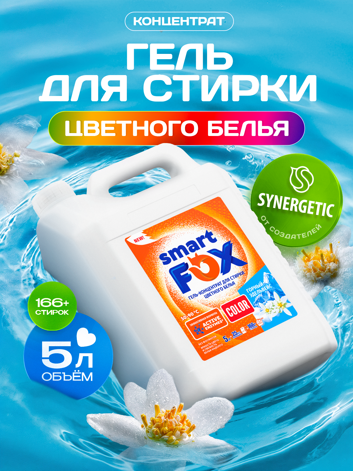 Гель для стирки SMART FOX COLOR Горный эдельвейс, концентрат, 5 л, жидкий порошок