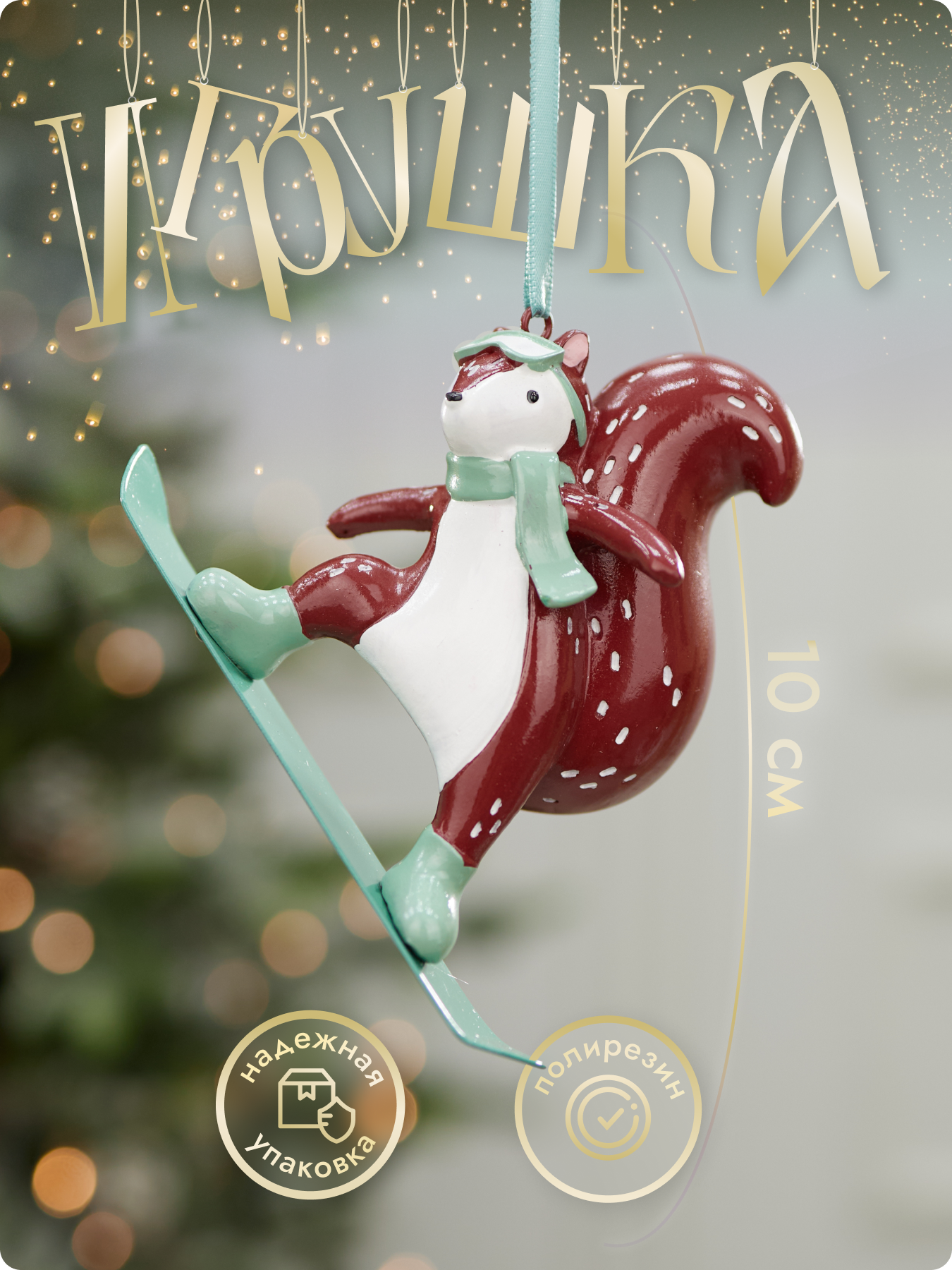 Елочная игрушка "Белка на сноуборде", полирезин, 10 см, бирюзовая