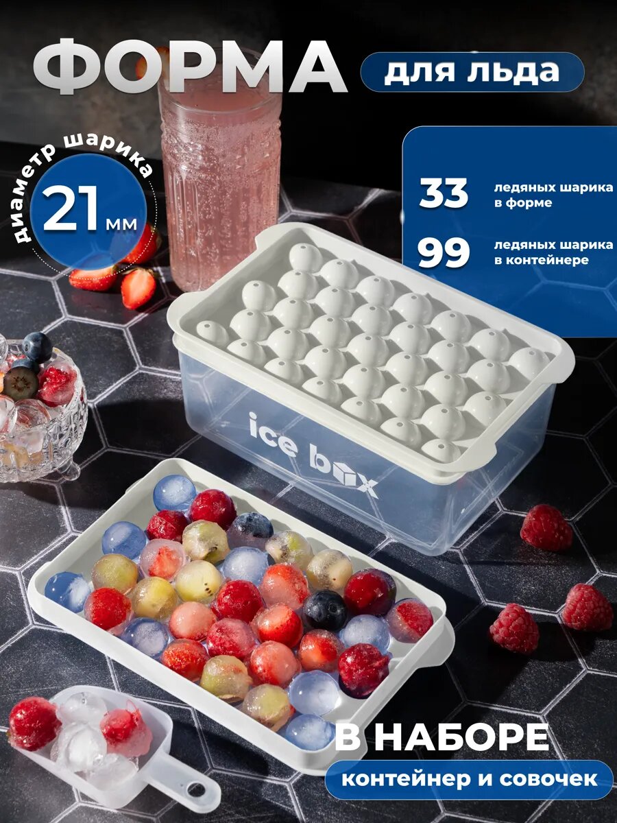 Форма для льда Icebox с крышкой, контейнером и совочком, диаметр шарика 2,1 см