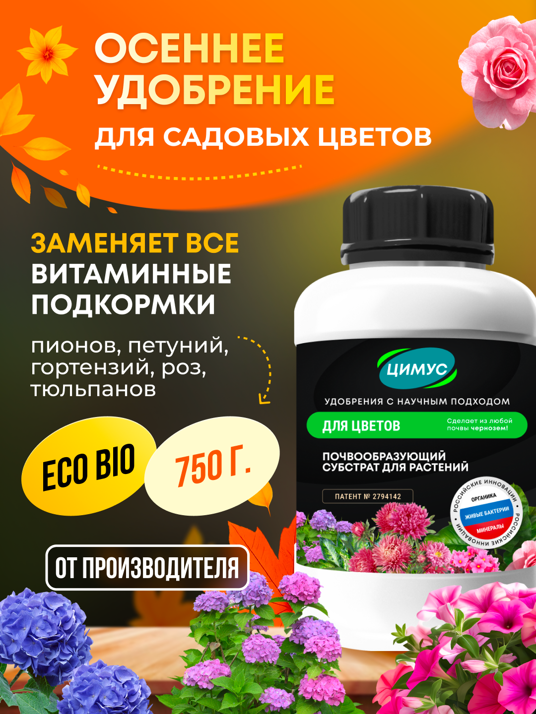 Удобрение осеннее для цветов, кустарников, хвойных ЦИМУС, органическое, 750 г