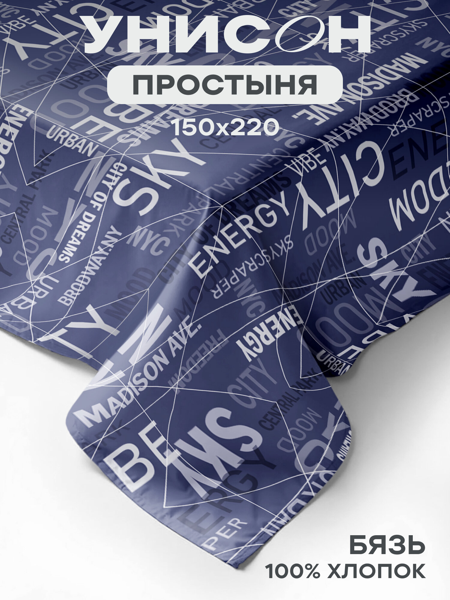 Унисон, Простыня, Бязь 1,5 спальная, 150х220 см / Простынь Dream City 27098-1