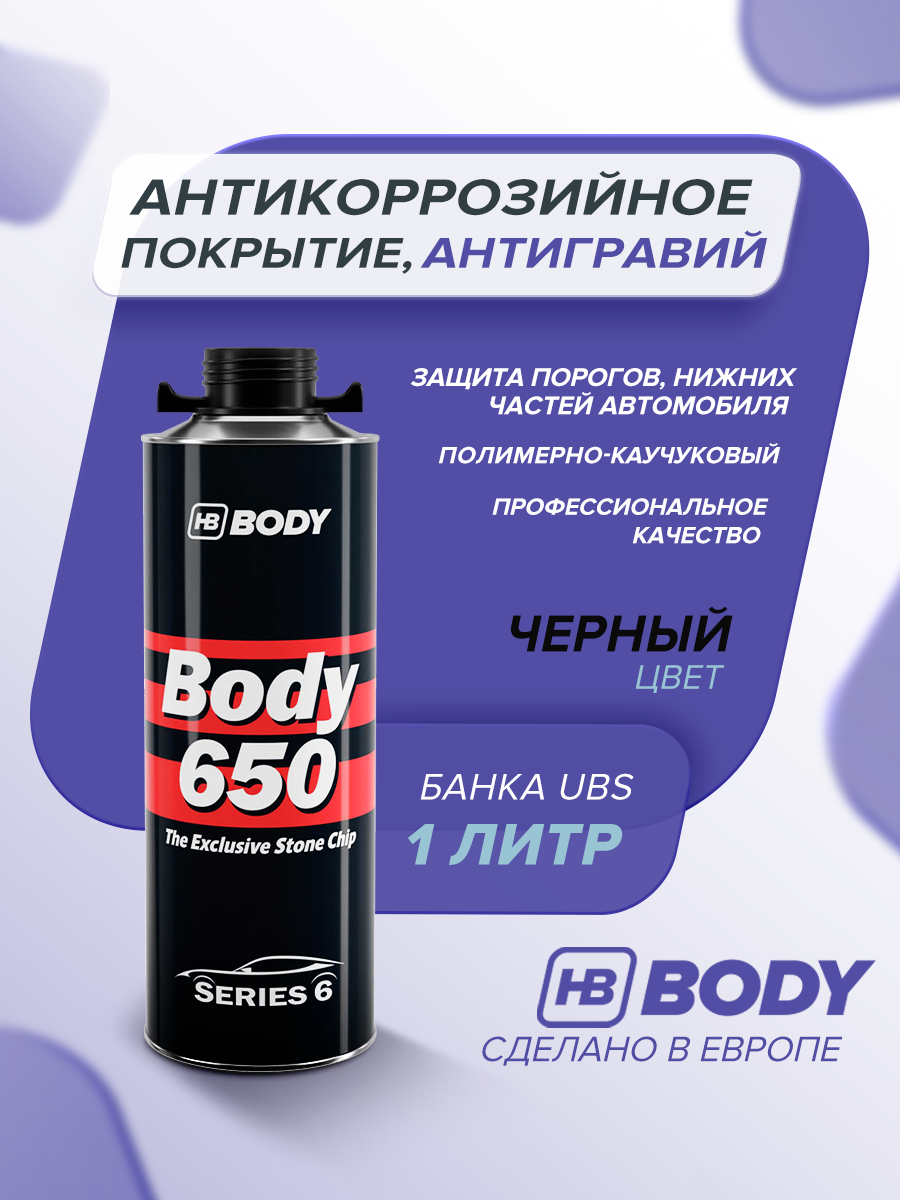 Антикор для автомобиля HB BODY 650 PROLINE 1 кг черный / на основе каучука / антигравий евробаллон под пистолет