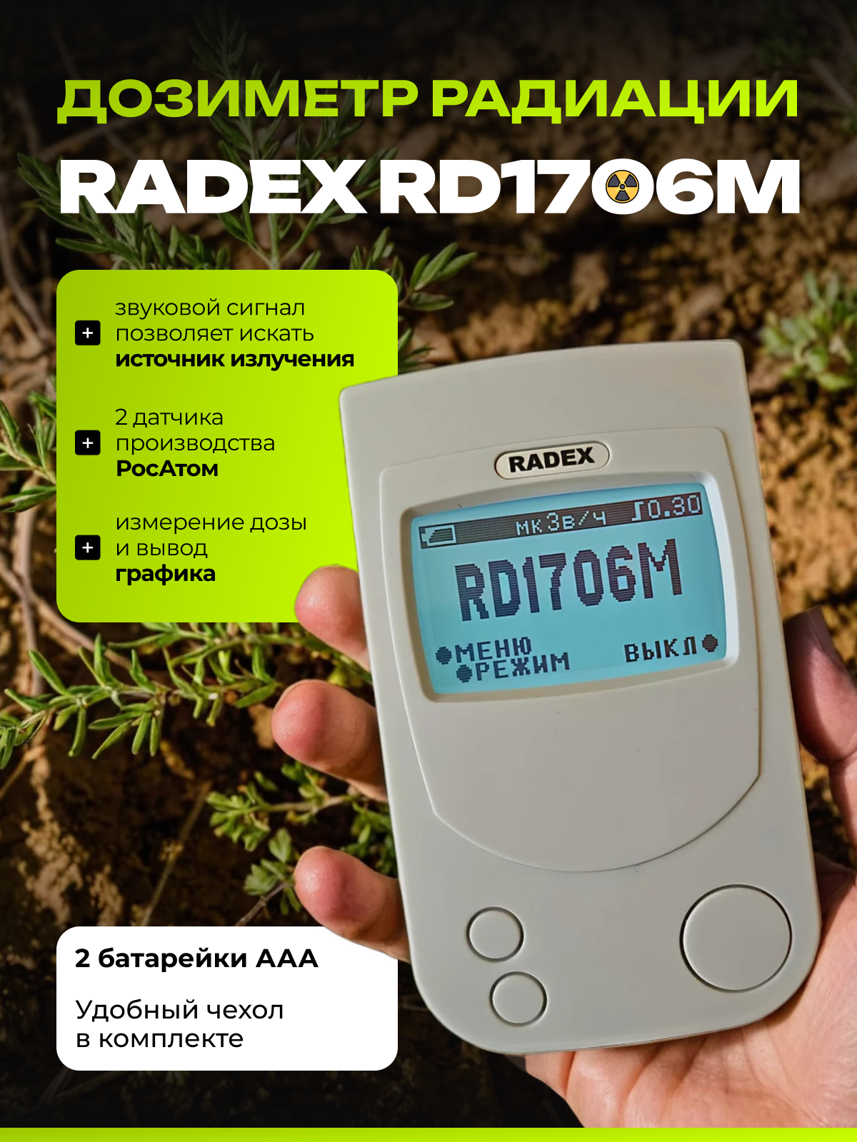 Дозиметр радиации RADEX RD1706M, 2 датчика, счетчик гейгера, измерение гамма и бета излучения