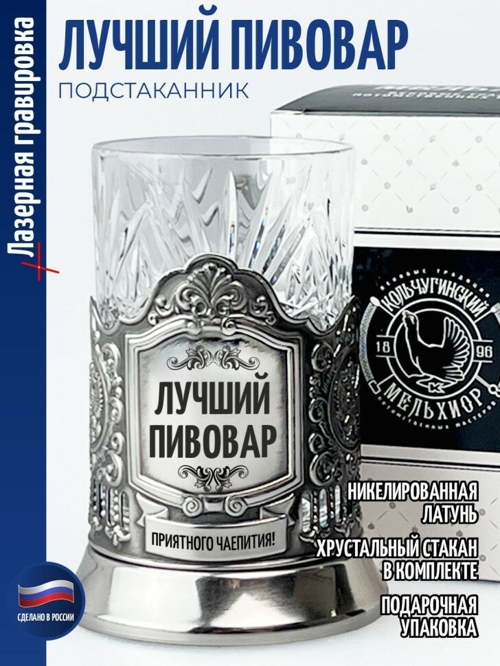 Кольчугинский мельхиор Подстаканник  Лучший пивовар 