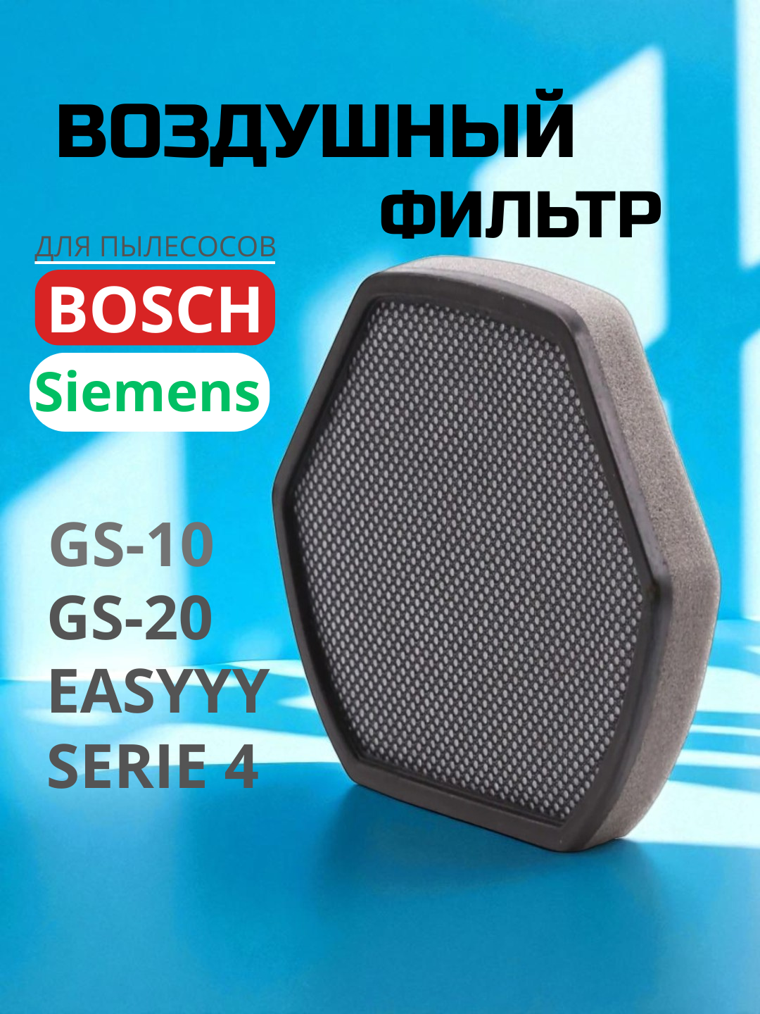 Фильтр для пылесоса Bosch, Siemens GS20/BGS11/BGS21, двухслойный, поролон