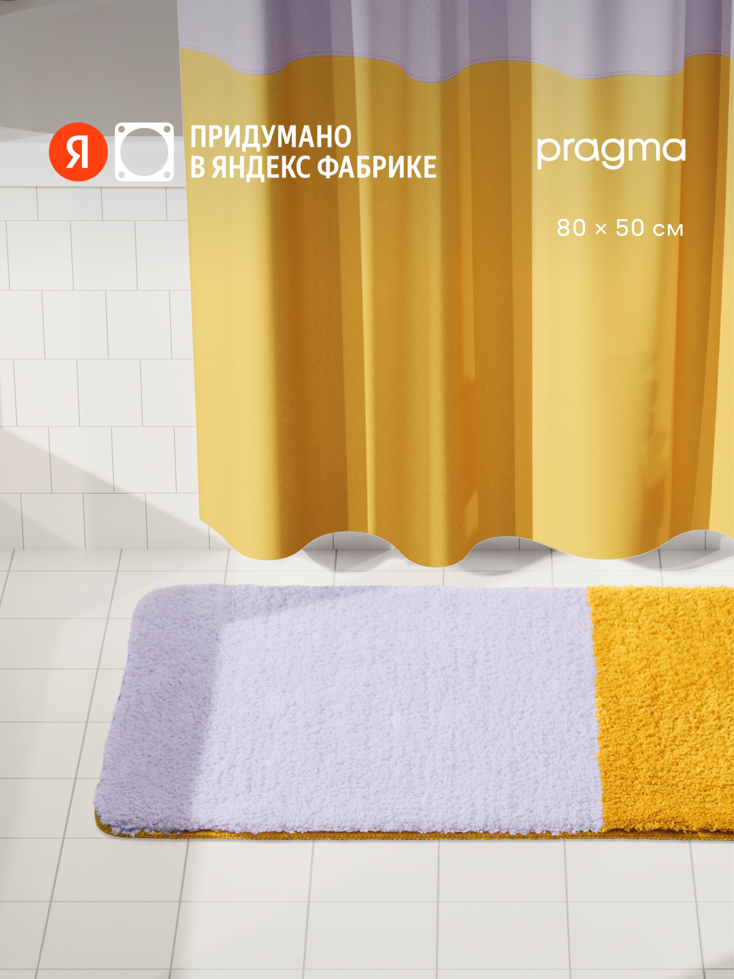 Коврик для ванной комнаты Pragma Nipsop 80*50 см жемчужный жёлтый NIP8. TMBY.009