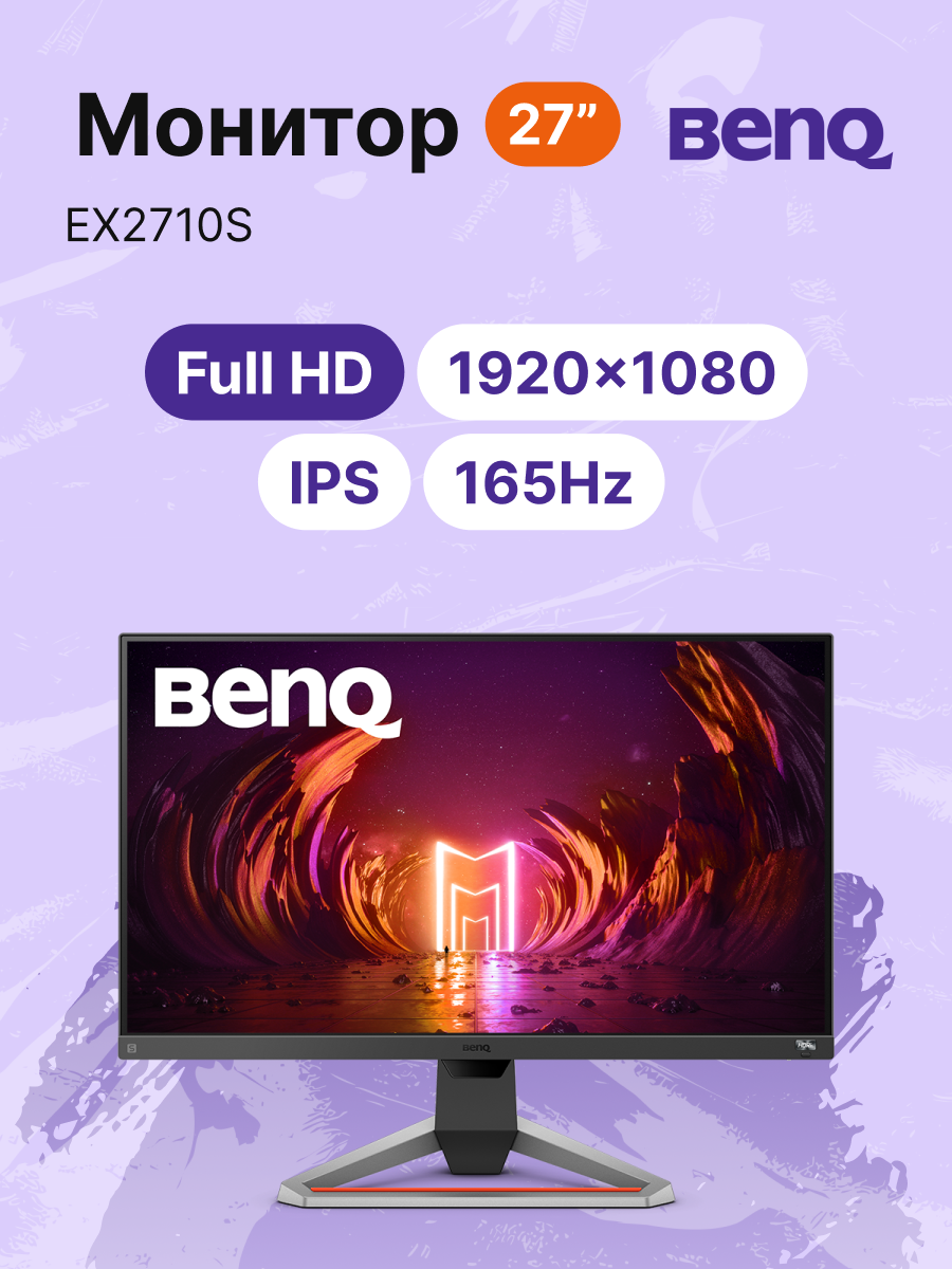 Монитор BENQ Mobiuz EX2710S 27" (EX2710S), официальная гарантия