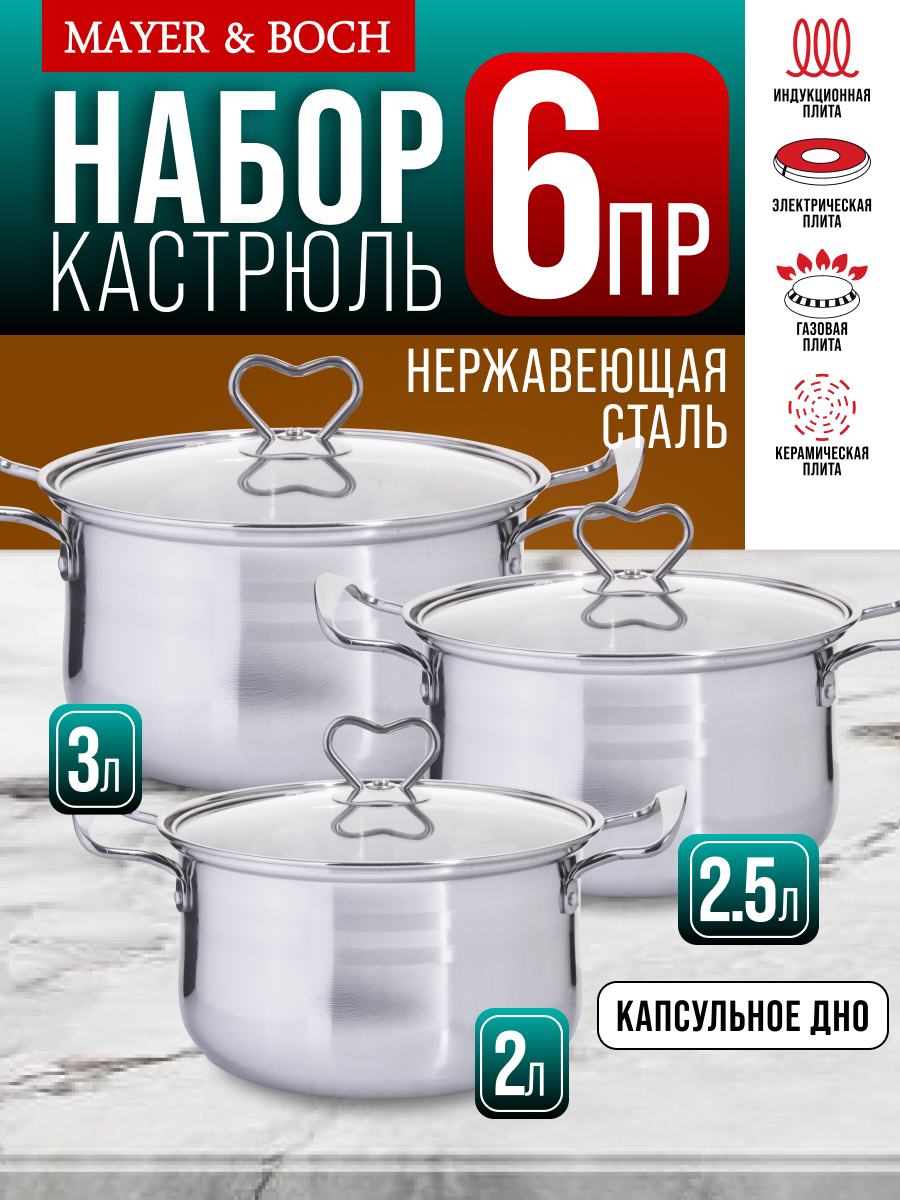 Набор кастрюль из нержавеющей стали с крышками MAYER&BOCH 29353