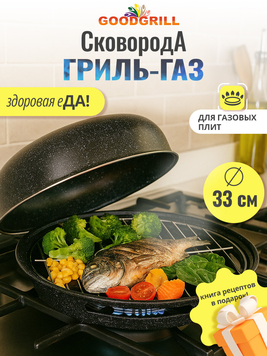 Сковорода гриль-газ GOODGRILL D516 33 см с антипригарным покрытием