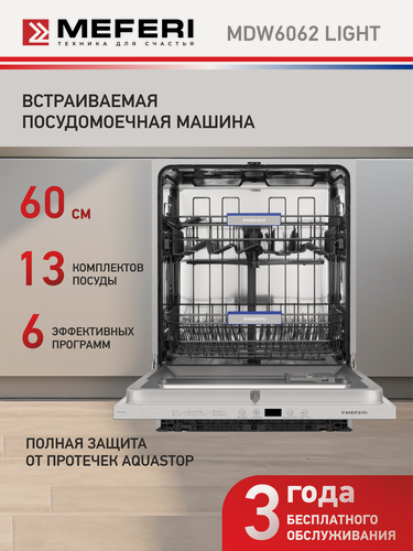 Изображение товара Посудомоечная машина встраиваемая MEFERI MDW6062 LIGHT (модификация 2025 года) 60 см, напольная, на 12 комплектов, защита от протечек, таймер