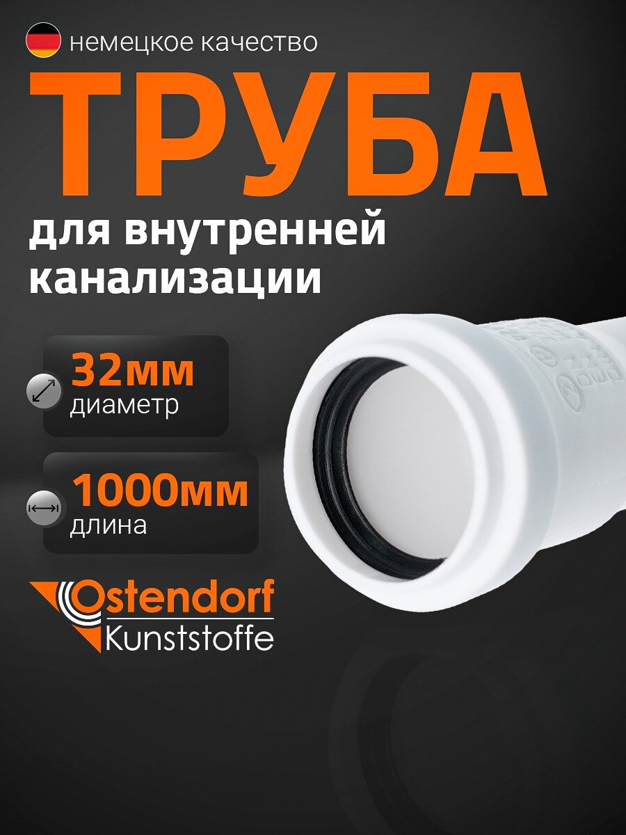 Труба канализационная Ostendorf 32x1000 мм белая