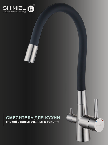 Изображение товара Смеситель для кухни с гибким изливом и подключением к фильтру для питьевой воды, черный