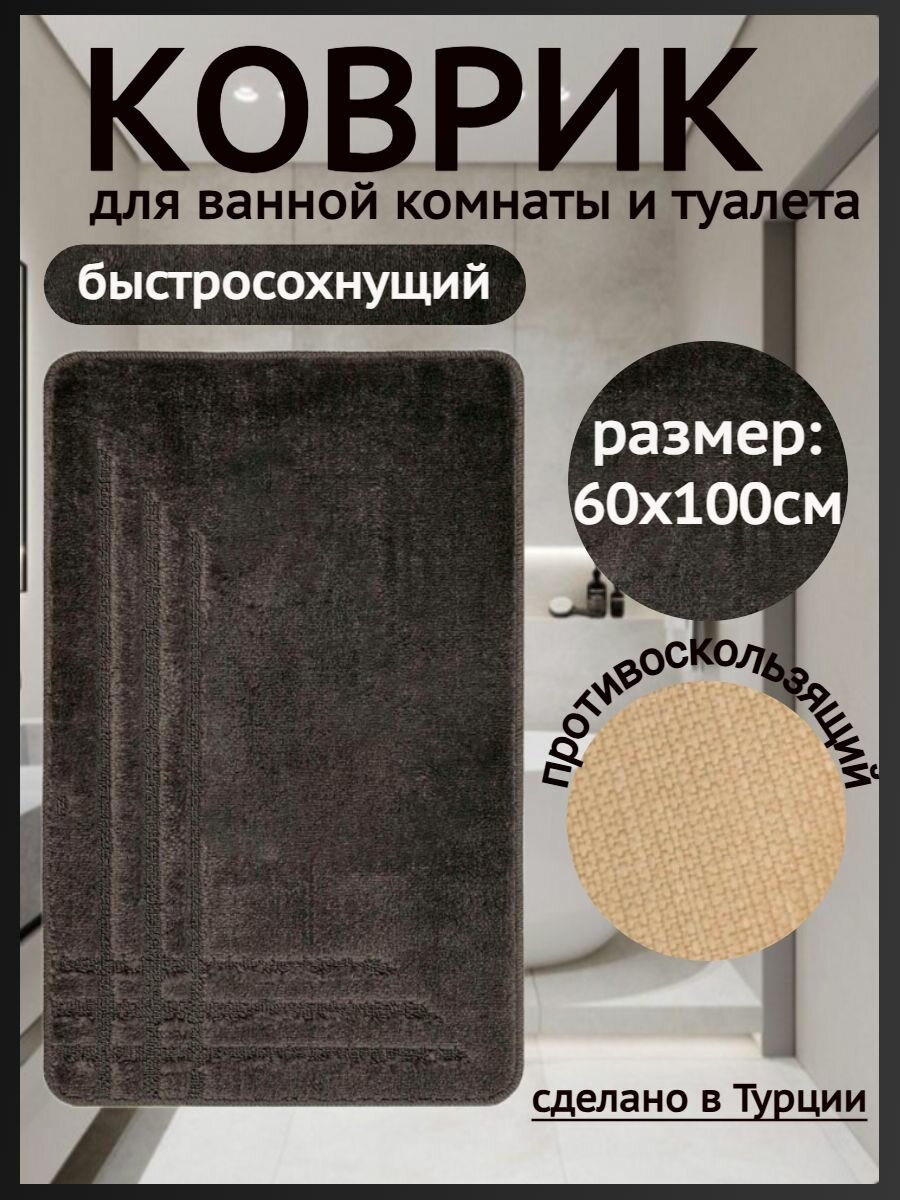 Коврик противоскользящий для ванной и туалета Home Decor Lite противоскользящий 60х100см серый HD.02.11047
