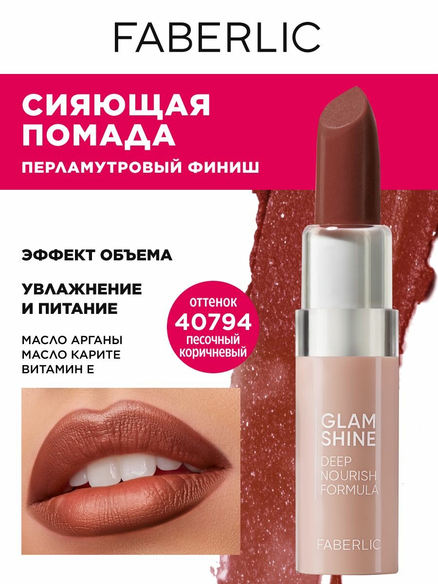 Faberlic Кремовая перламутровая помада для губ GlamShine Фаберлик