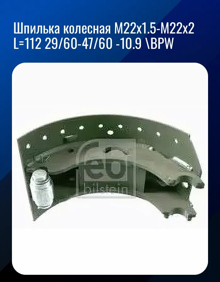 Шпилька колесная M22x1.5-M22x2 L=112 29/60-47/60 -10.9 \BPW