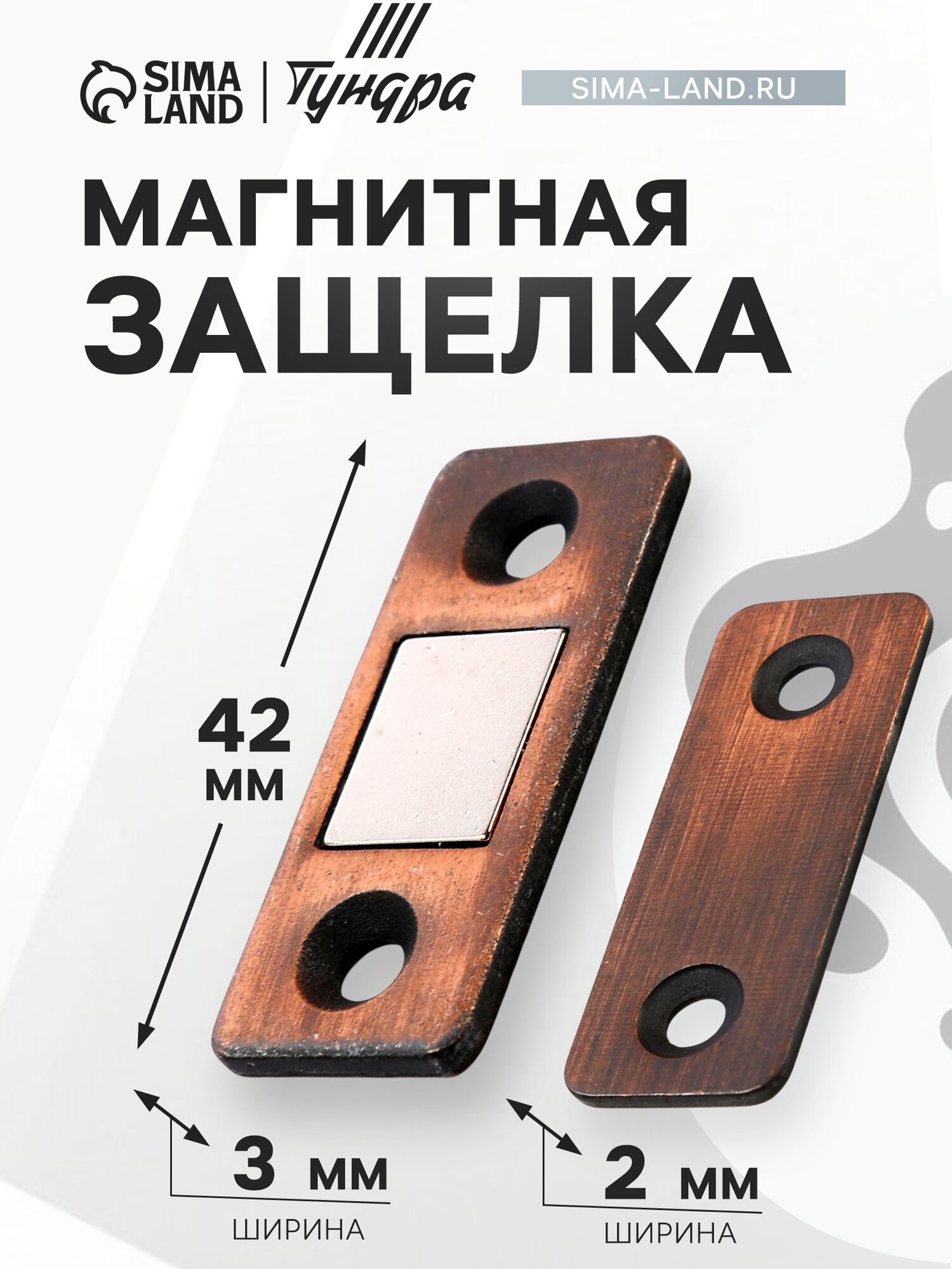 Магнитная защелка ТУНДРА, для дверей, для ящиков, для шкатулок, цвет медь