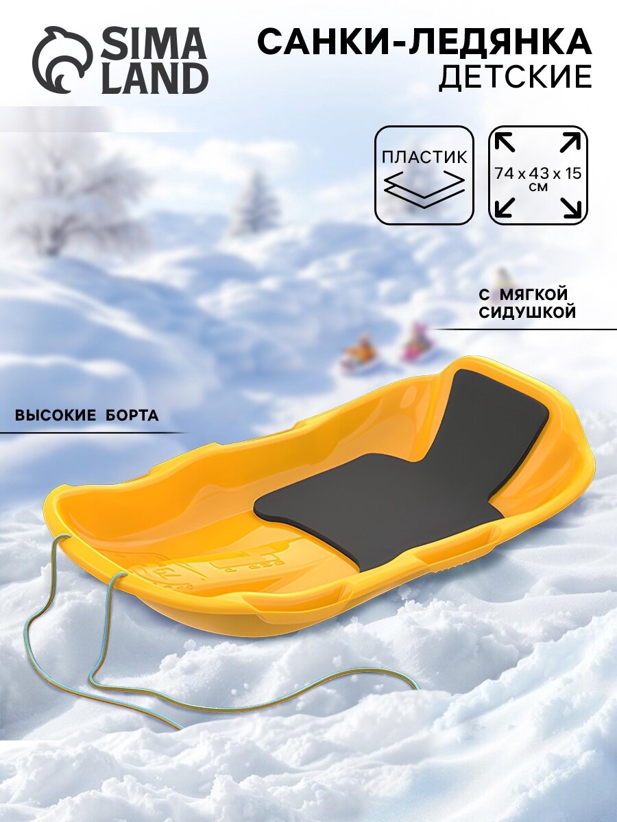 Санки Альт Пласт  Комета   с мягкой сидушкой  пластик  жёлтые  74x43 см
