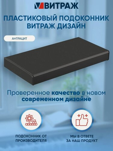 Изображение товара Подоконник пластиковый ПВХ Витраж дизайн антрацит 900 x 200 мм
