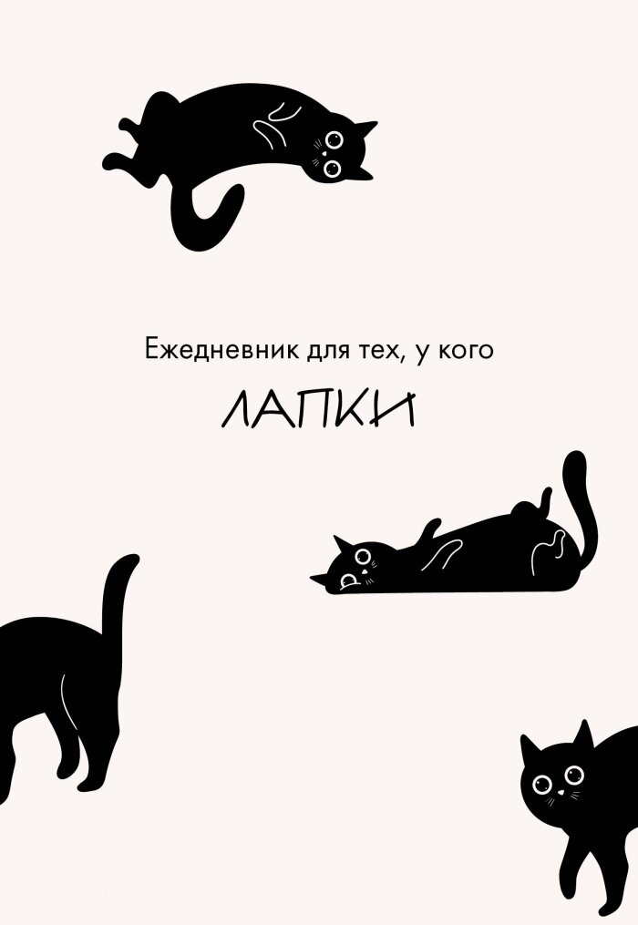 Ежедневник для тех, у кого лапки