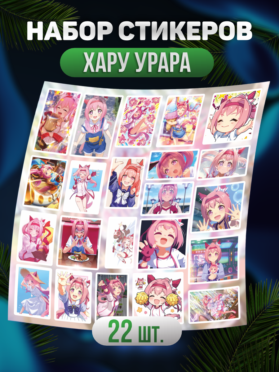 Наклейки на телефон стикеры Хару Урара Девушки пони