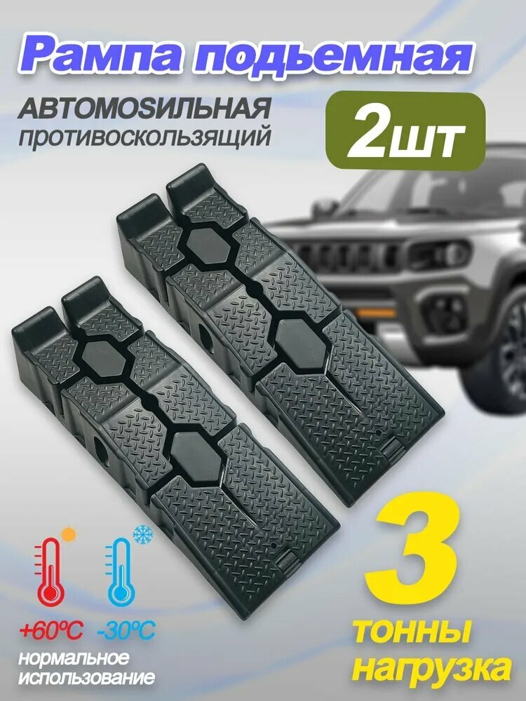Рампа подъемная для авто, нагрузка 3т, подъем 22см, черная матовая