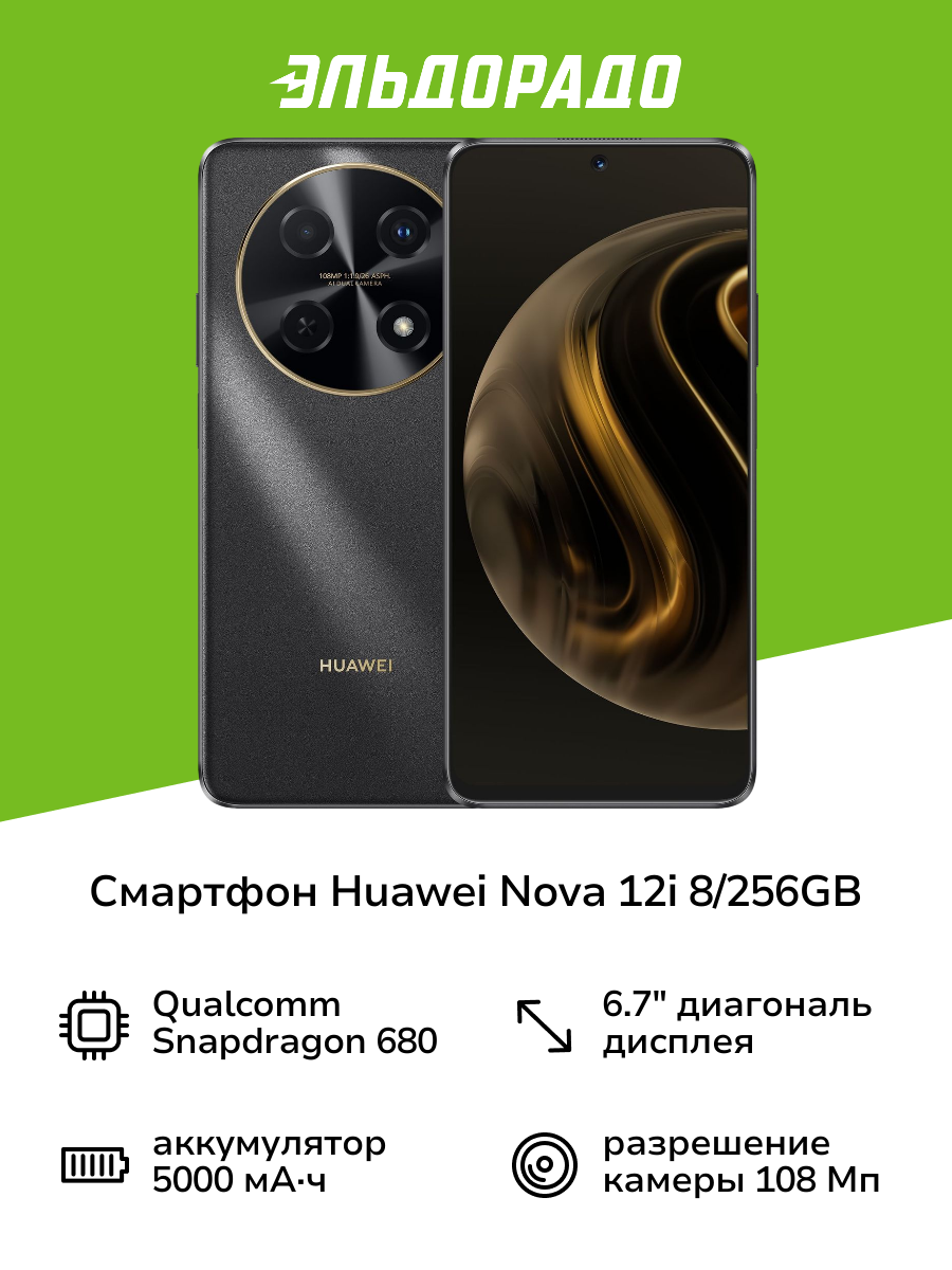 Смартфон HUAWEI nova 12i 8/256GB Black