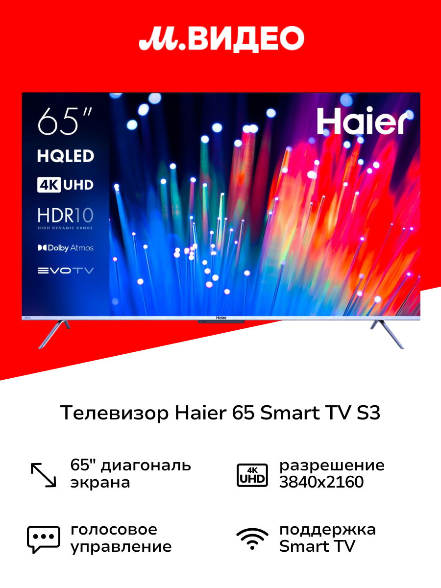 Телевизор Haier 65 Smart TV S3