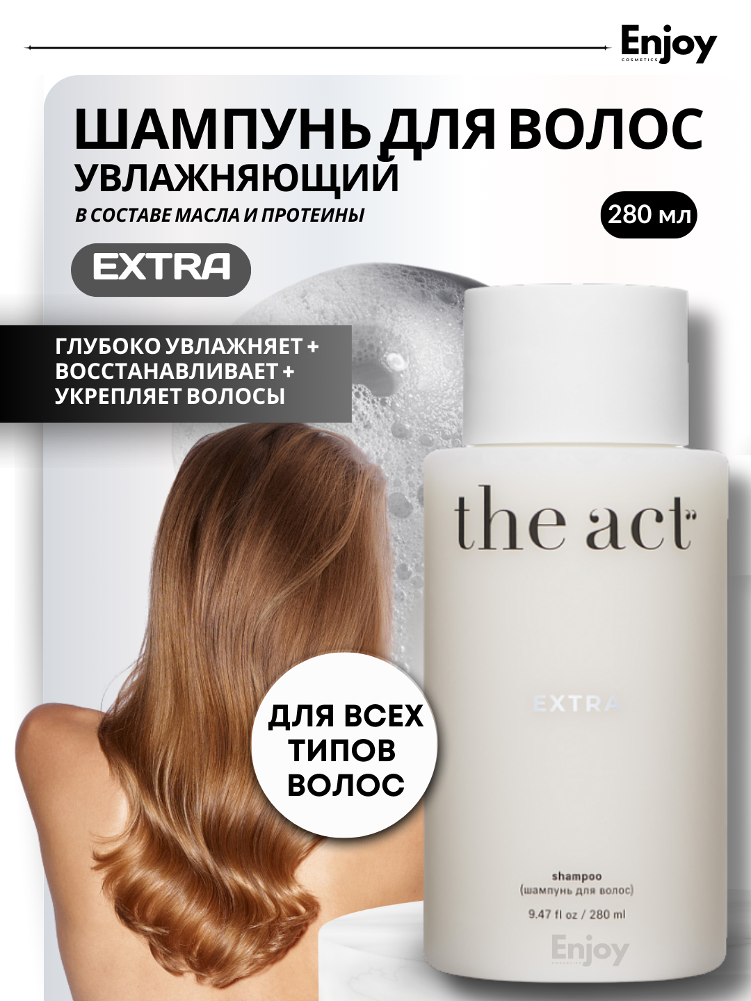 Шампунь для волос Extra The Act, увлажняющий, восстанавливающий, 280 мл