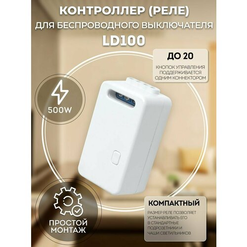 Радиочастотный контроллер для управления с помощью беспроводного выключателя SMART AC230V, 50HZ, LD100, 41131