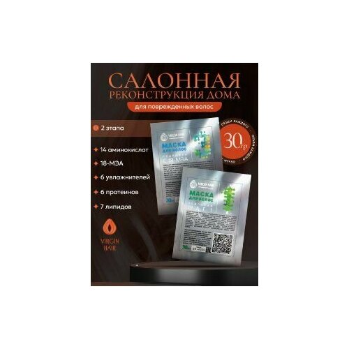 VIRGIN HAIR Японская система восстановления волос в 2 этапа с церамидами, аминокислотами и 18 МЭА 