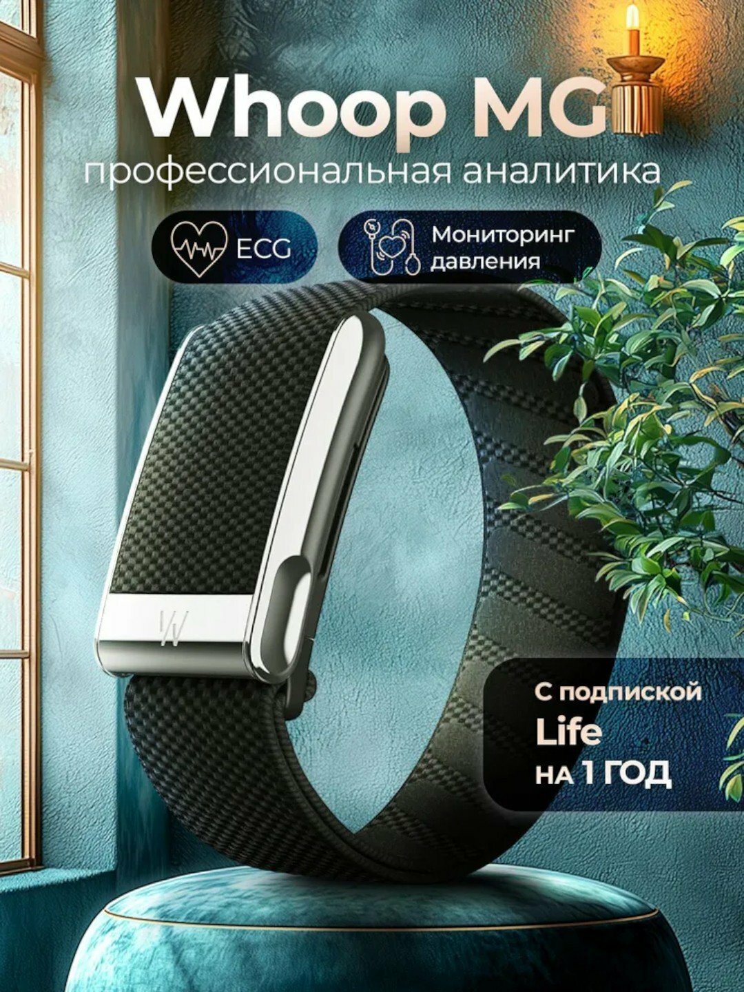 Whoop MG LIVE — умный фитнес-браслет + годовая подписка в подарок