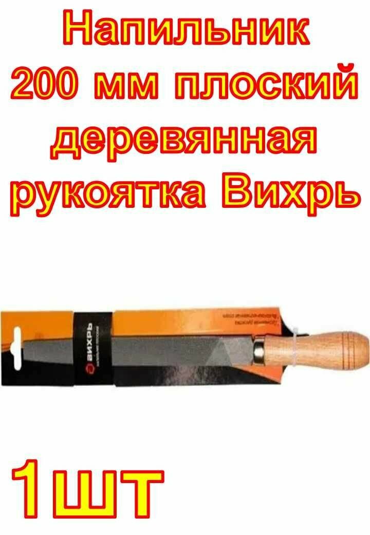 Напильник 200 мм плоский деревянная рукоятка Вихрь