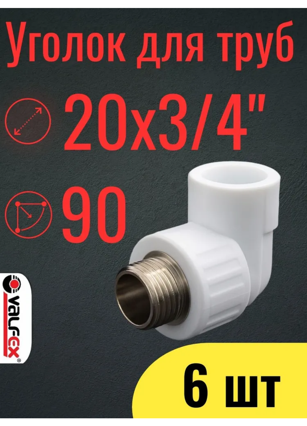 PPR VALFEX Угольник переходной наруж. резьба 20х3/4 набор 6шт